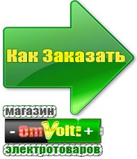 omvolt.ru Электрические гриль барбекю для дачи и дома в Зеленодольске